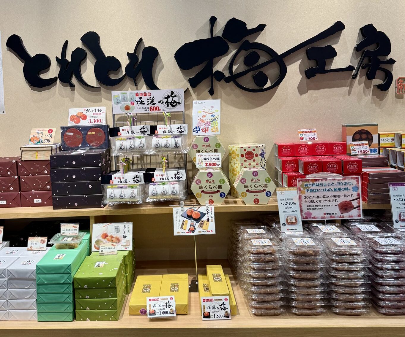 とれとれ市場 梅工房の梅干し売り場