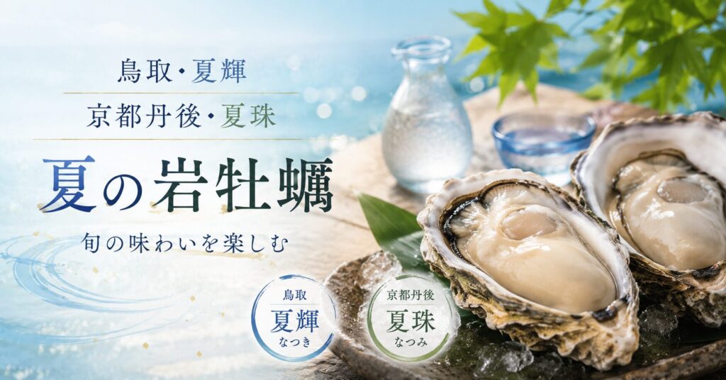 関西から行ける夏の岩牡蠣|鳥取「夏輝」・京都丹後の産地とお取り寄せ