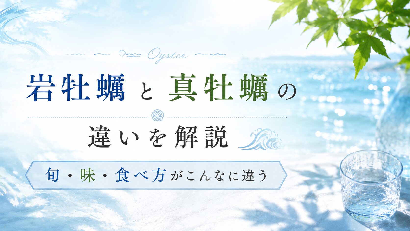 岩牡蠣と真牡蠣の違いを解説｜旬・味・食べ方がこんなに違う