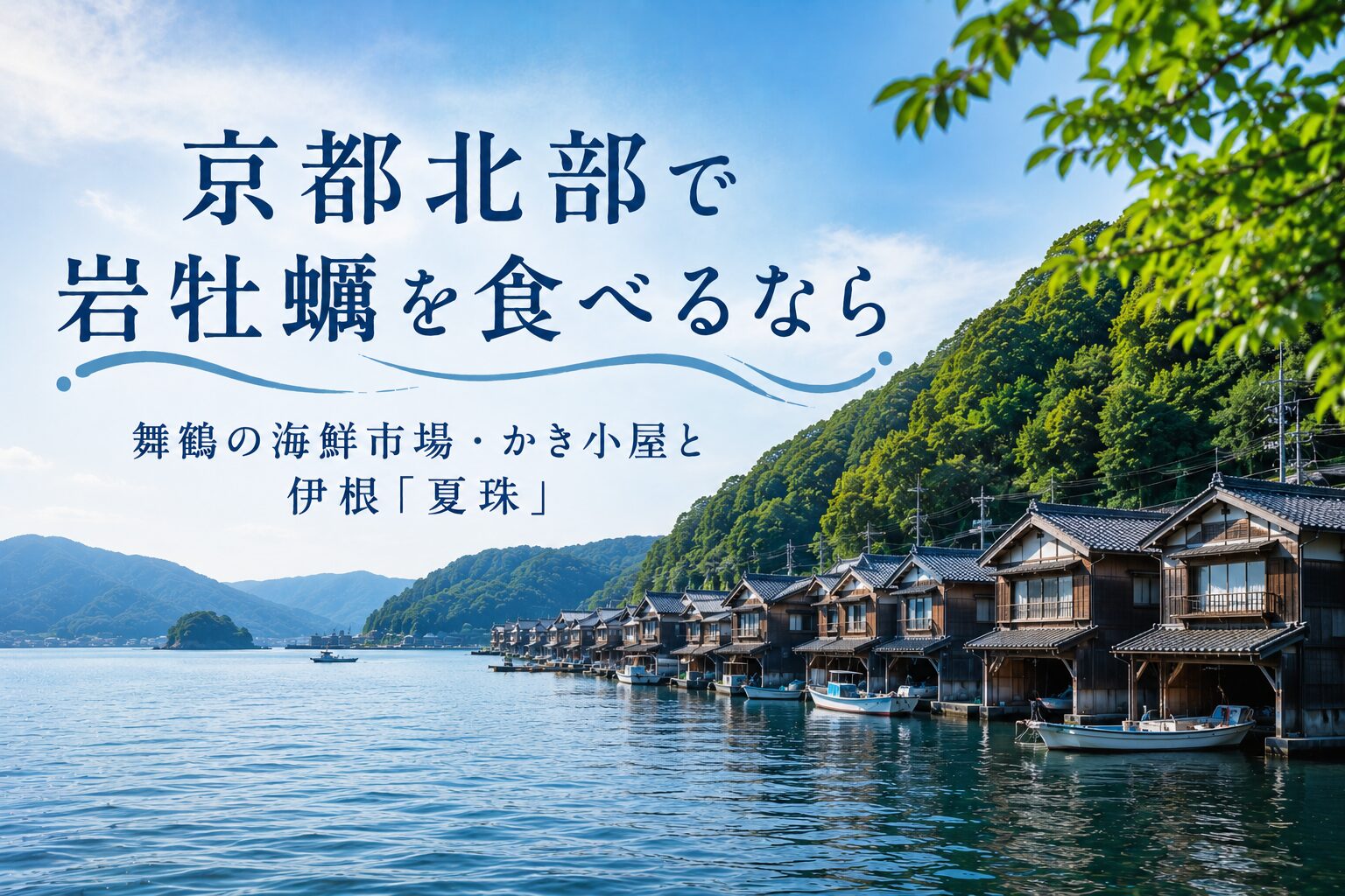 京都北部で岩牡蠣を食べるなら|舞鶴の海鮮市場・かき小屋と伊根「夏珠」