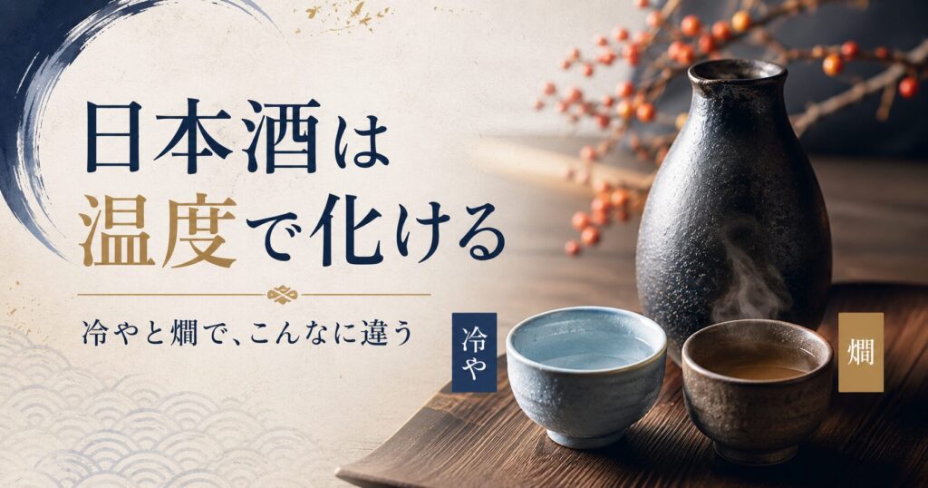 日本酒は温度で化ける｜クセのある酒は燗、香り高い酒は冷やが映える