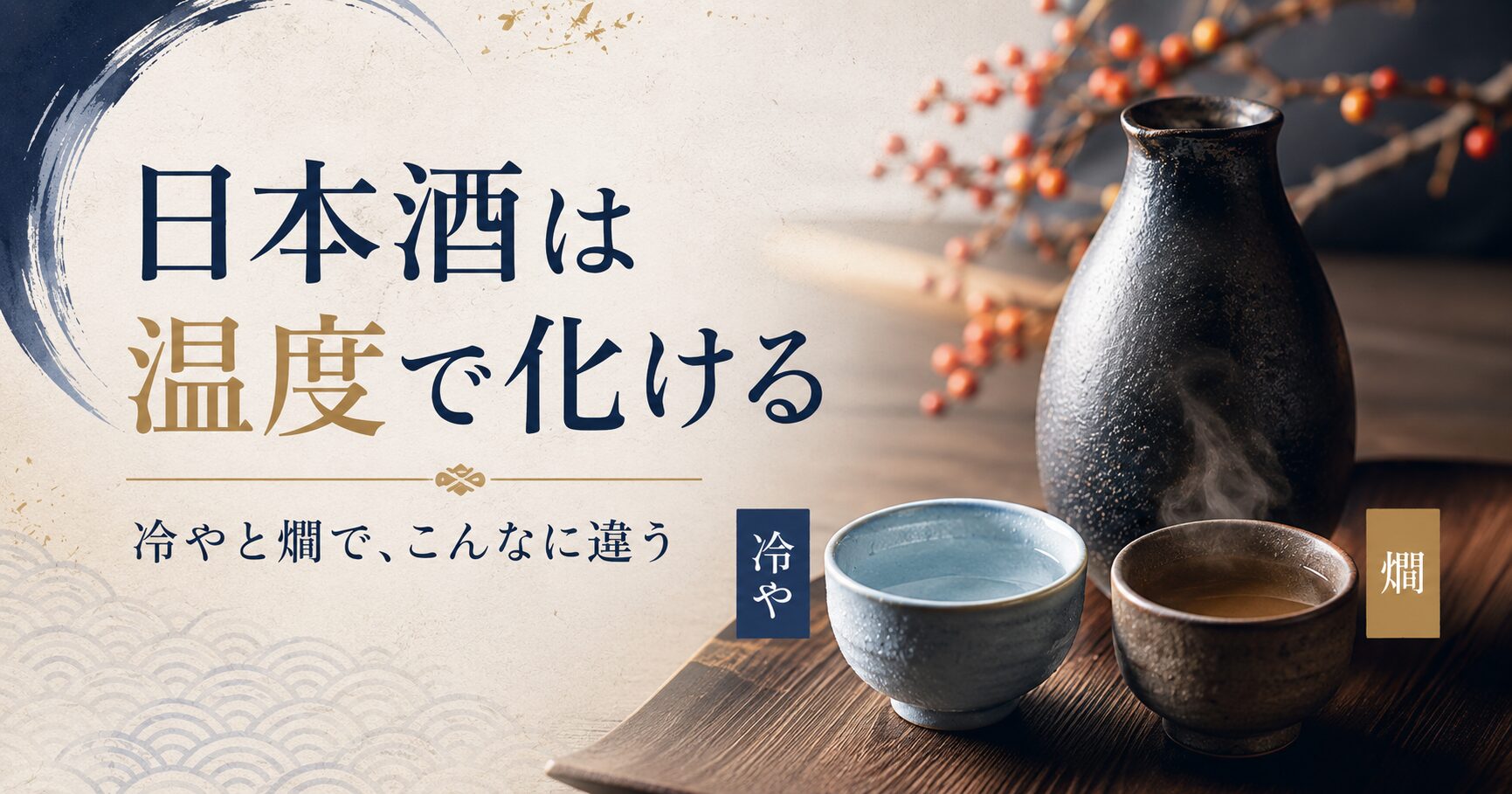 日本酒は温度で化ける｜クセのある酒は燗、香り高い酒は冷やが映える