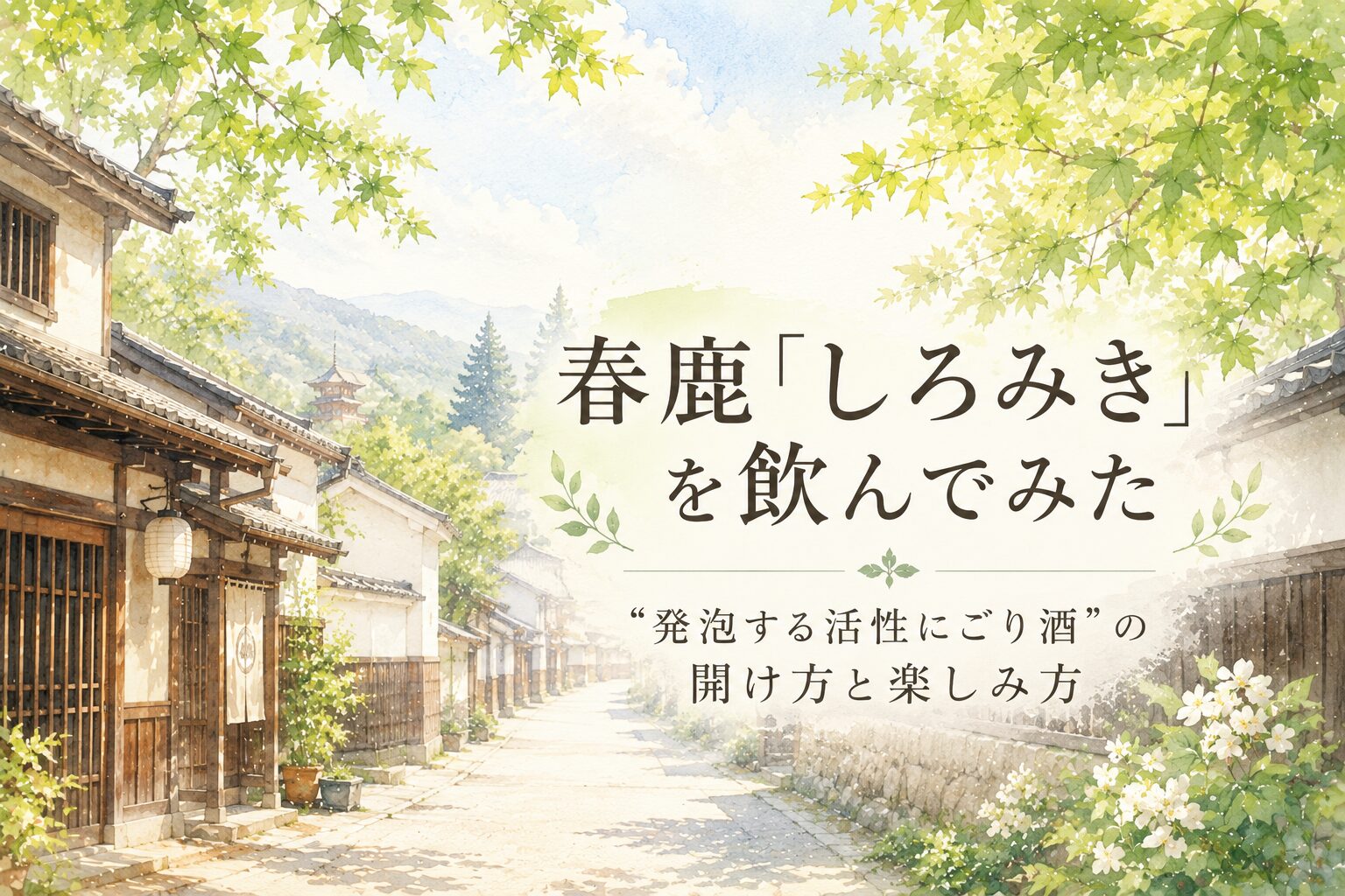 春鹿「しろみき」を飲んでみた｜“発泡する活性にごり酒”の開け方と楽しみ方