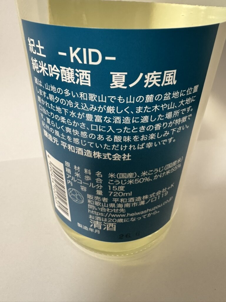 紀土 夏ノ疾風の裏ラベル。原材料・精米歩合・アルコール度数の表示