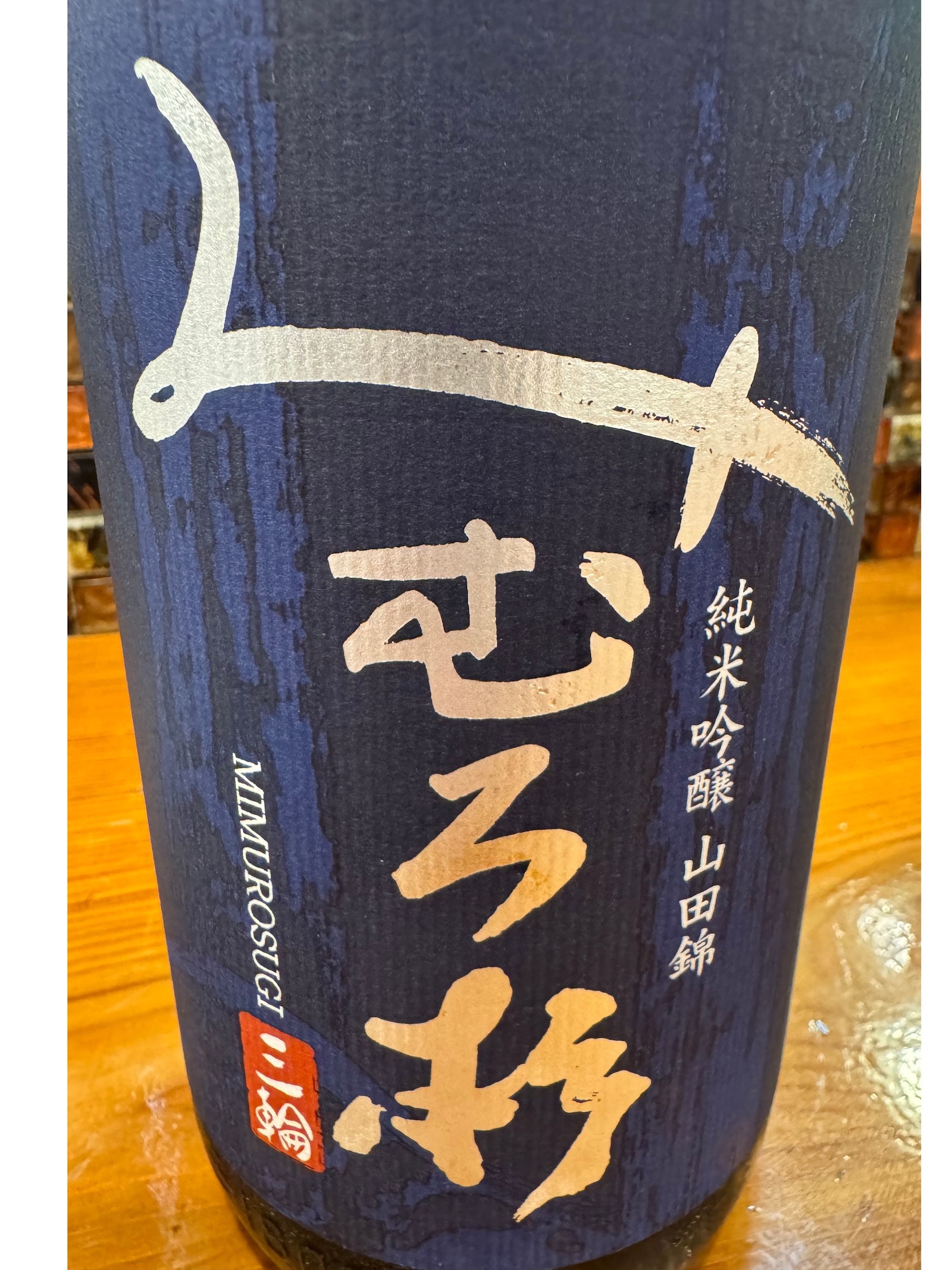 三輪・今西酒造の地酒「みむろ杉」純米吟醸 山田錦