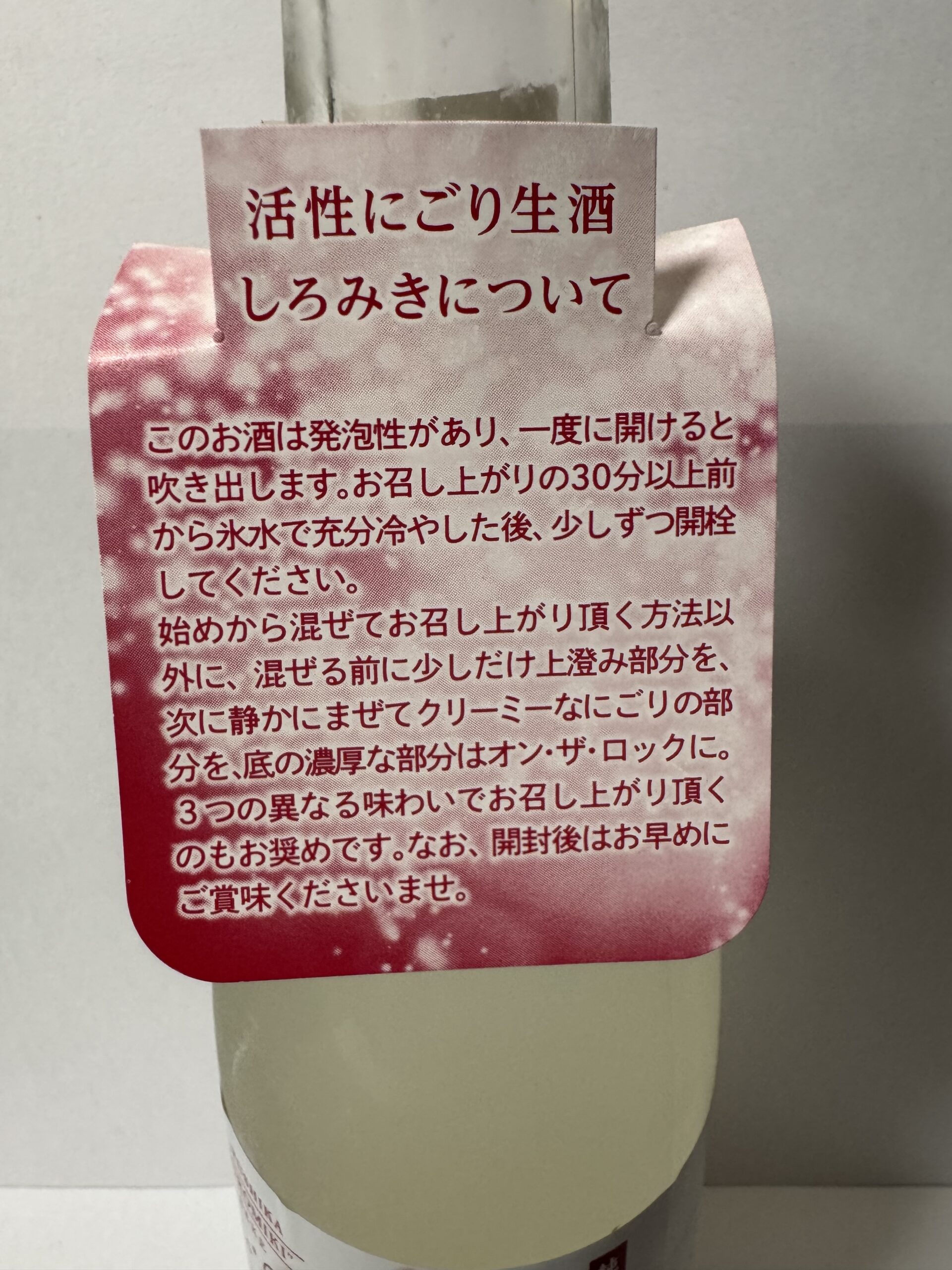 しろみきの首掛け札に書かれた活性にごり生酒の飲み方説明
