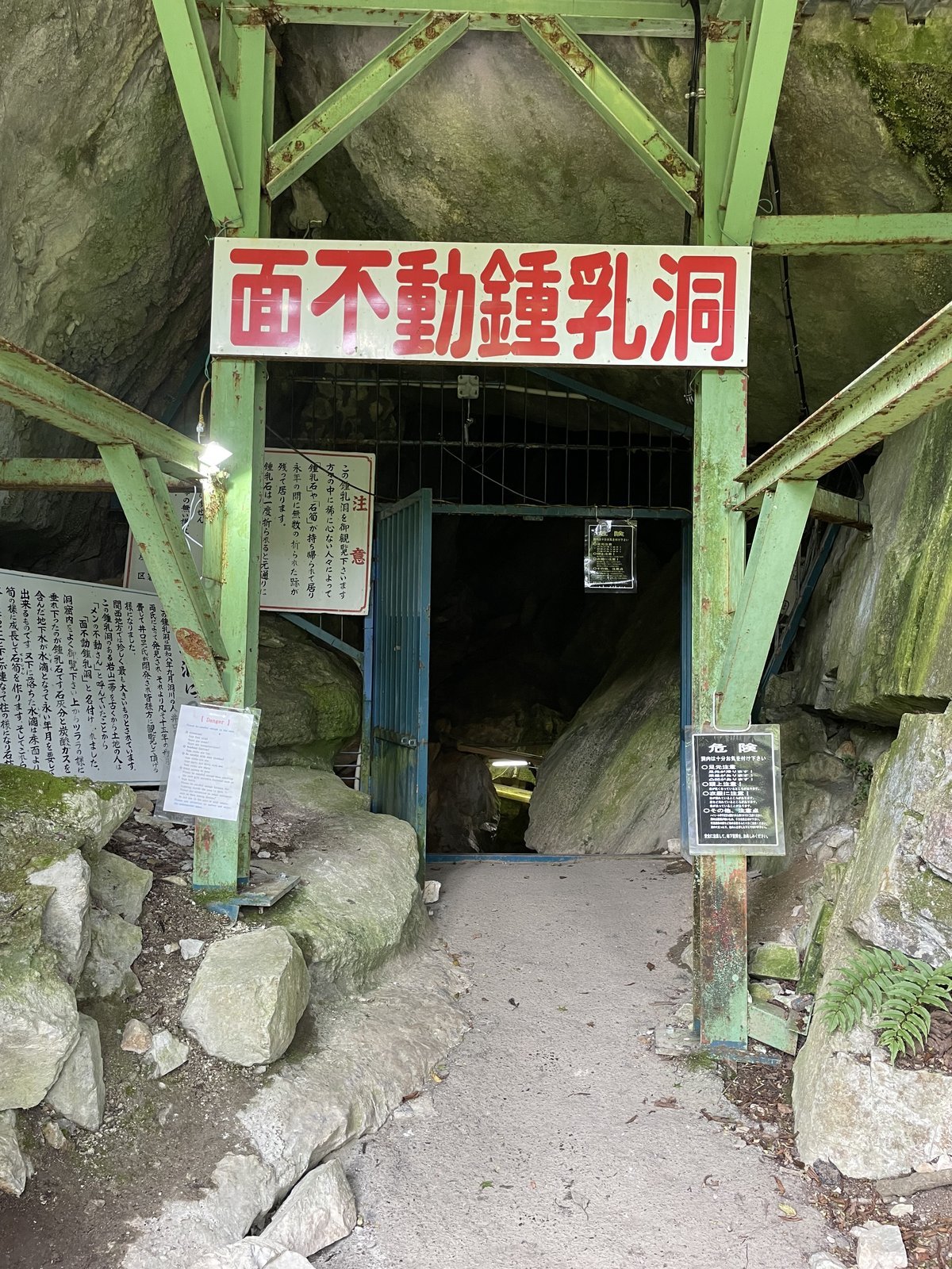 面不動鍾乳洞の入口