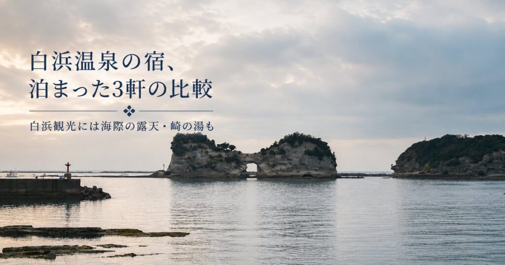 白浜温泉の宿、泊まった3軒の比較｜白浜観光には海際の露天・崎の湯も