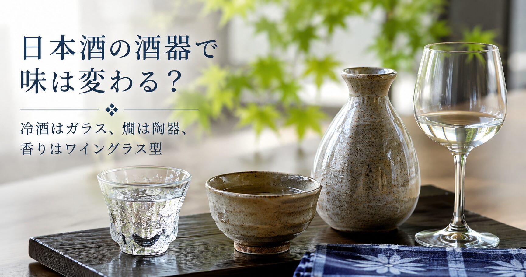 日本酒の酒器で味は変わる?|冷酒はガラス、燗は陶器、香りはワイングラス型