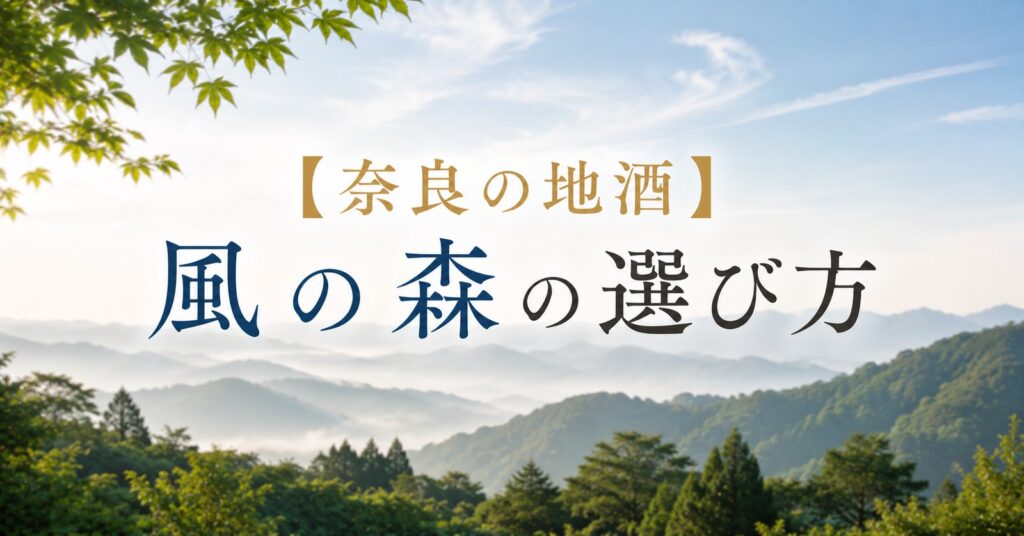 【奈良の地酒】風の森の選び方｜「657」の数字と、米で変わる味わい