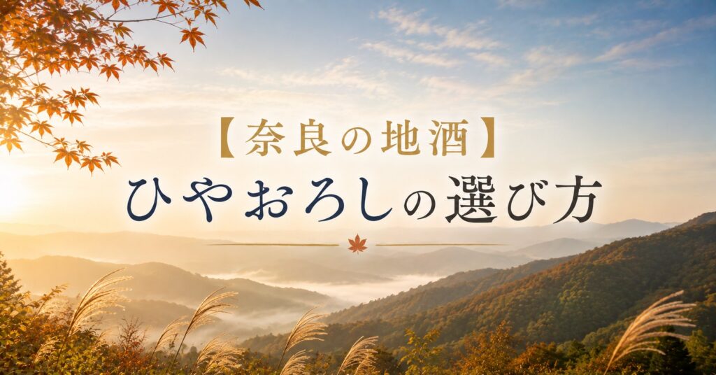 ひやおろしとは｜冷酒好きは9月がおすすめ。奈良の秋酒5本と出荷月の読み方