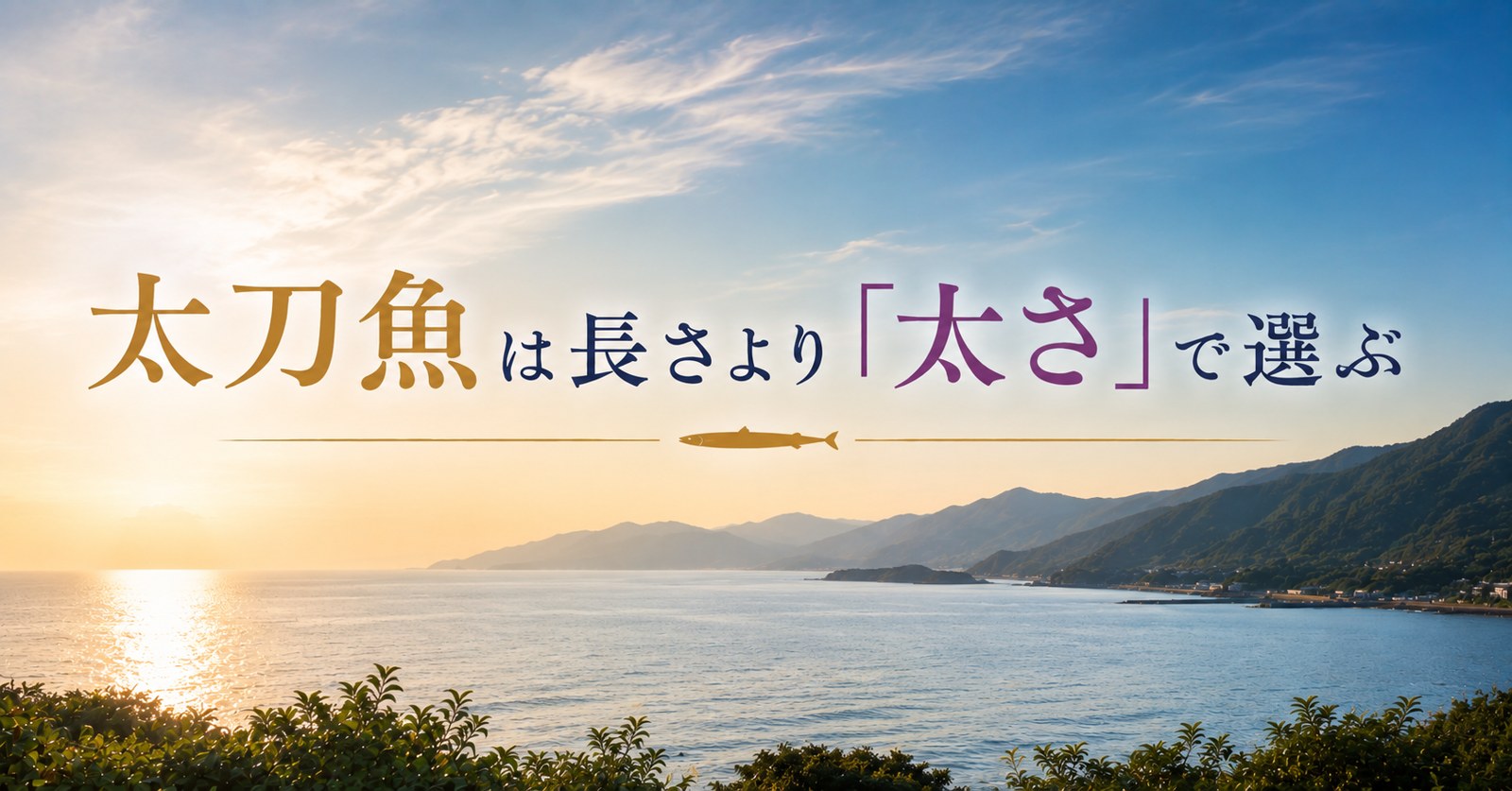 【夏〜秋が旬】太刀魚のおいしい一尾の選び方と、産地・和歌山有田