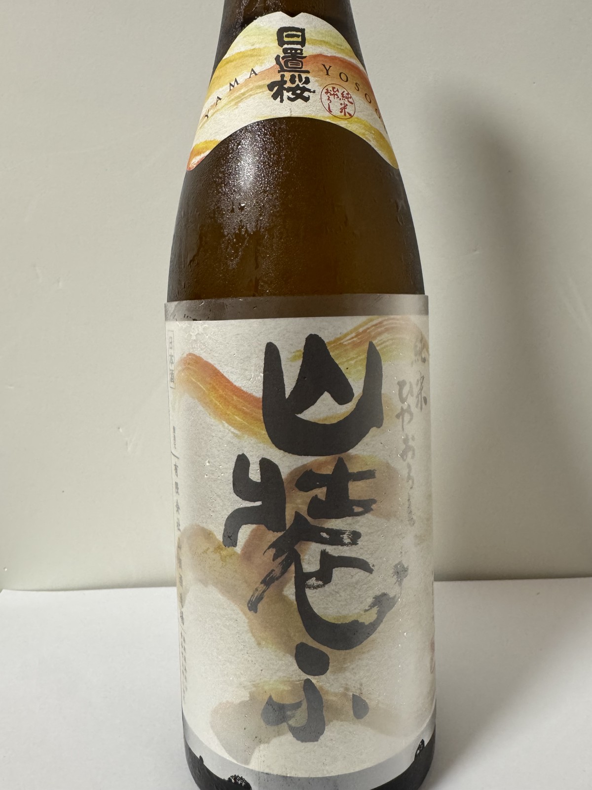 日置桜 純米ひやおろし「山装ふ」の瓶